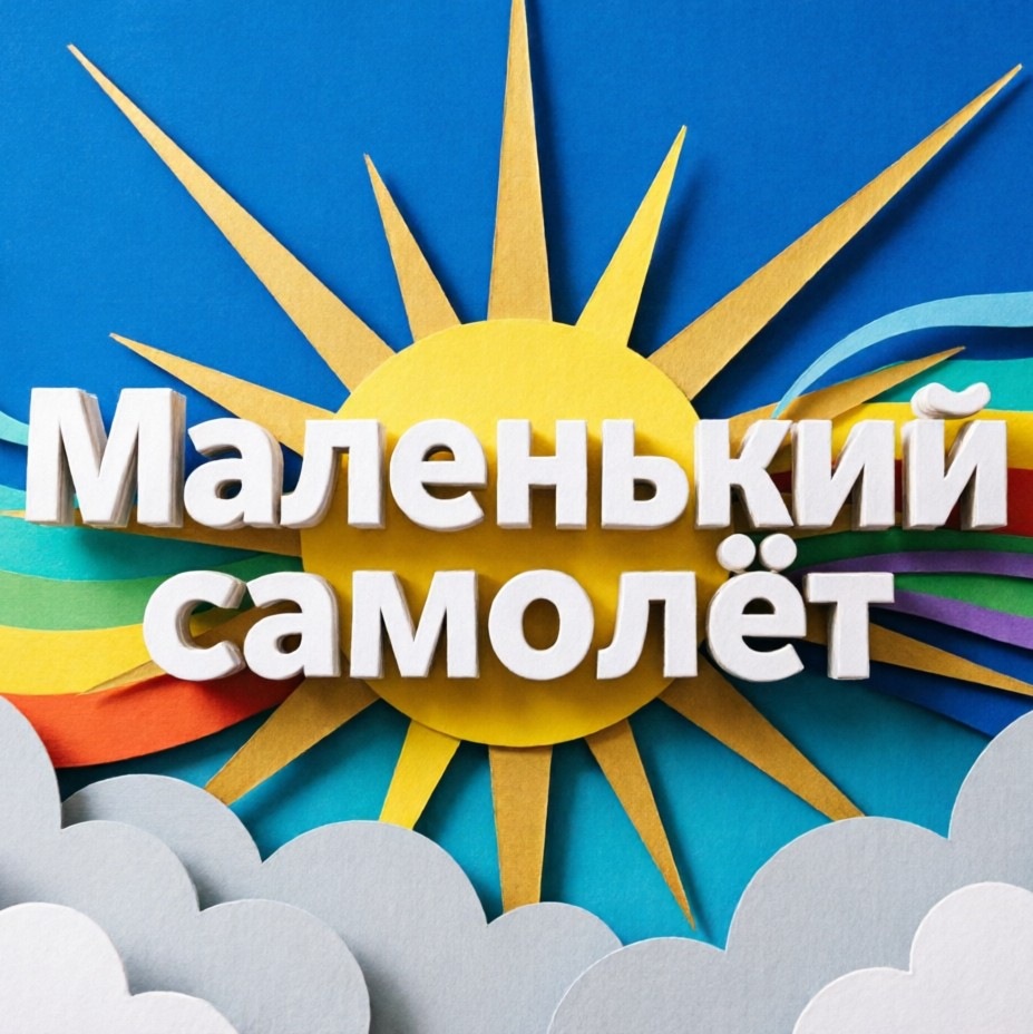 Обложка: Маленький самолёт (FERRUM Bootleg)