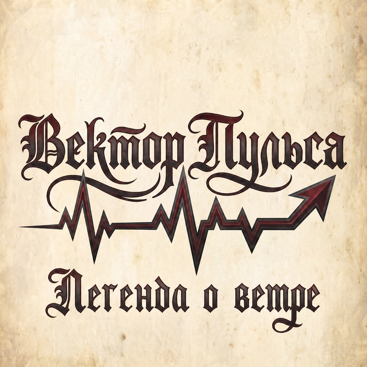 Легенда о ветре