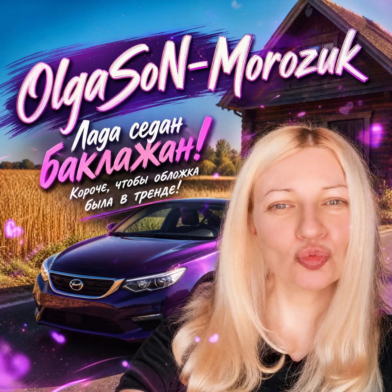 Обложка: Лада Седан цвета Баклажан