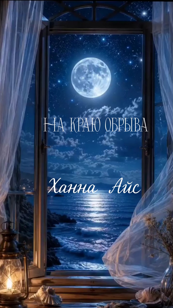На краю обрыва — v2