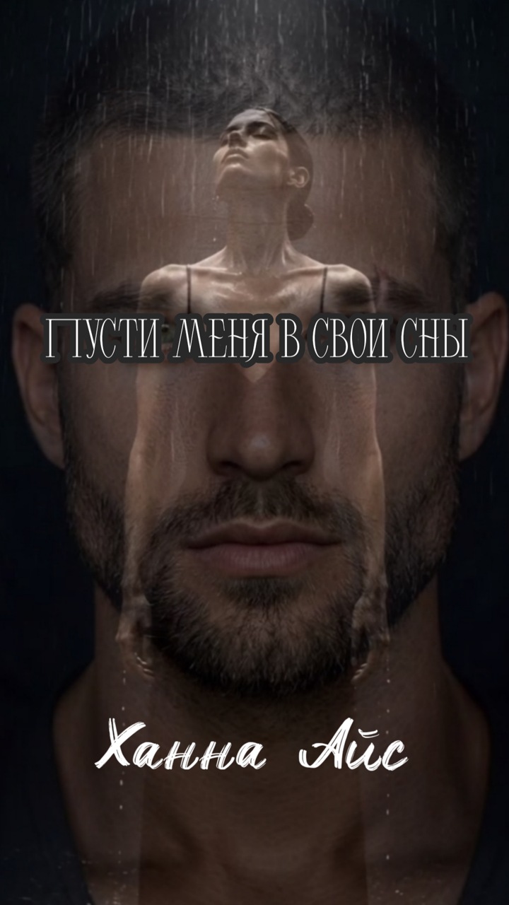 Пусти меня в свои сны
