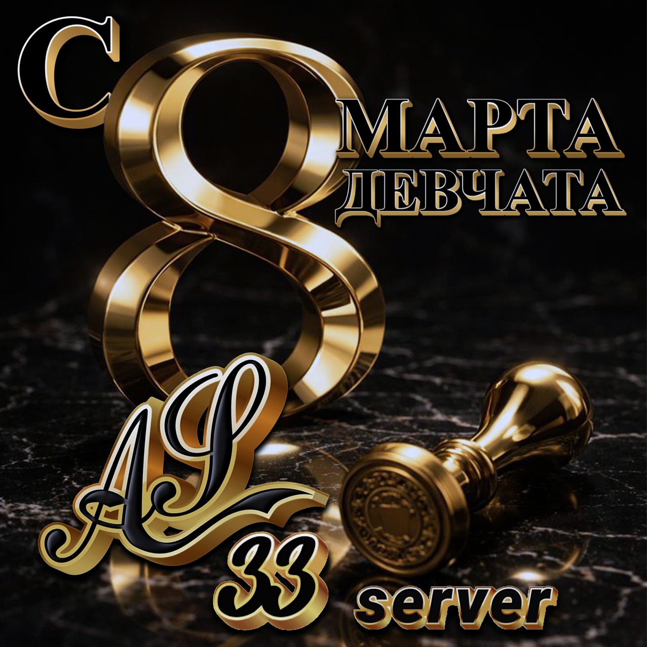 Королевы Альянса 33.