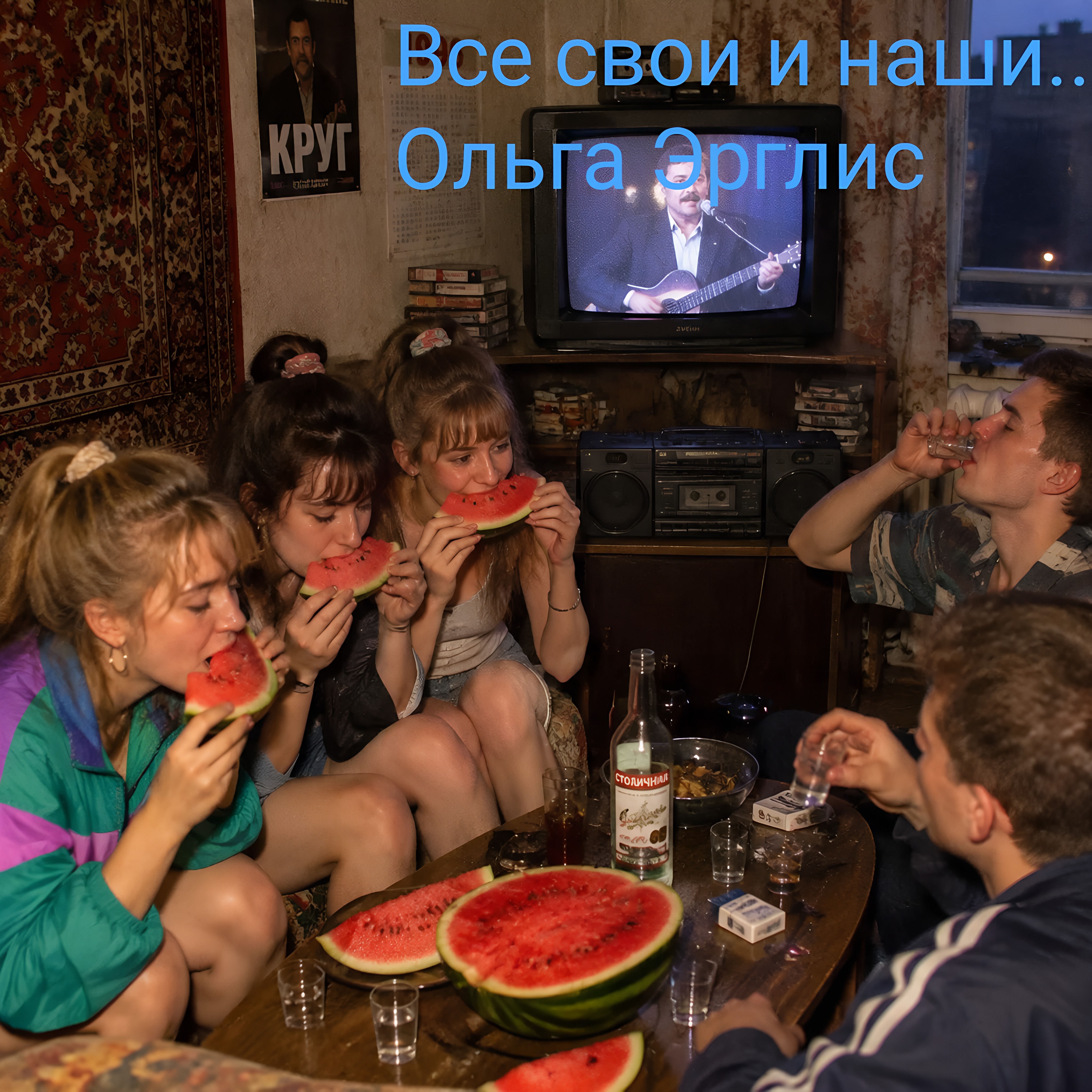 Обложка релиза: Все свои и наши
