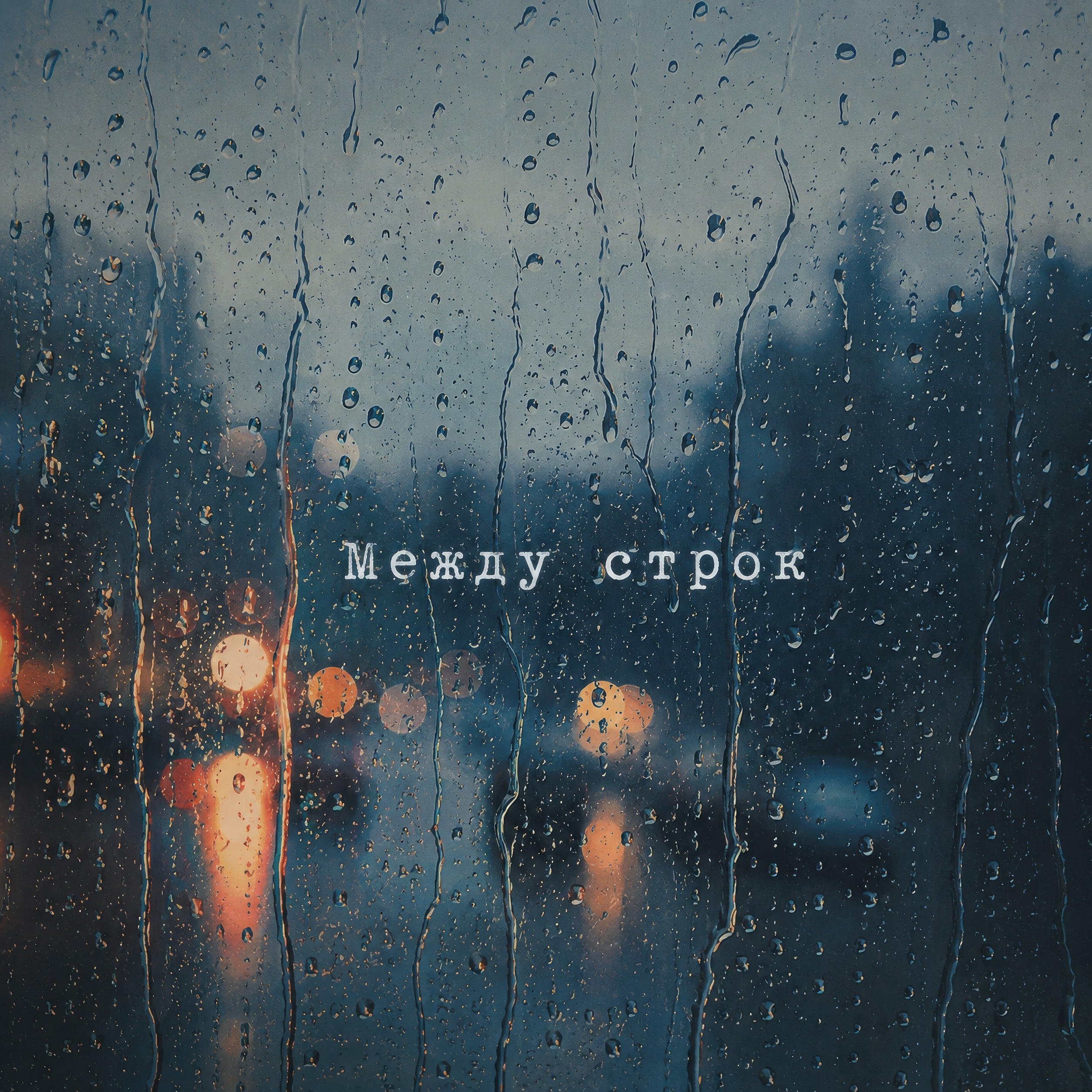 Обложка: Между строк