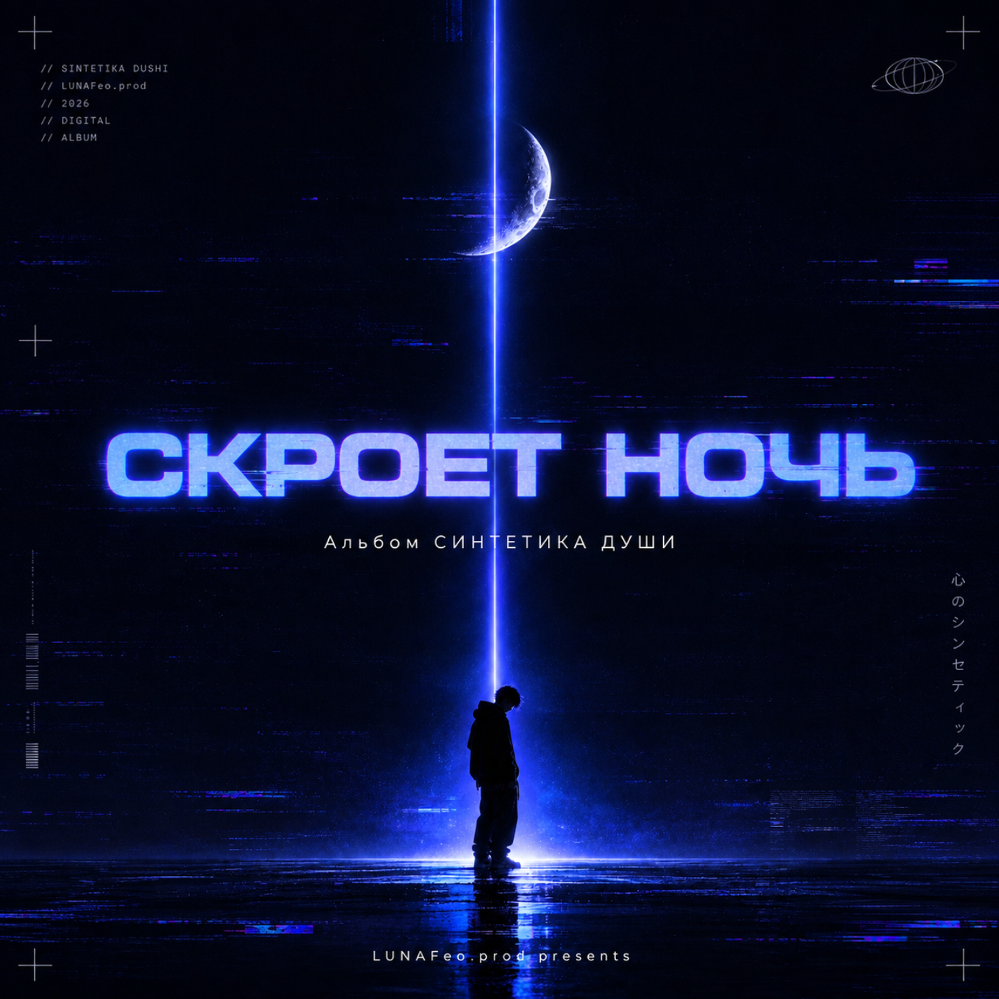 Скроет ночь