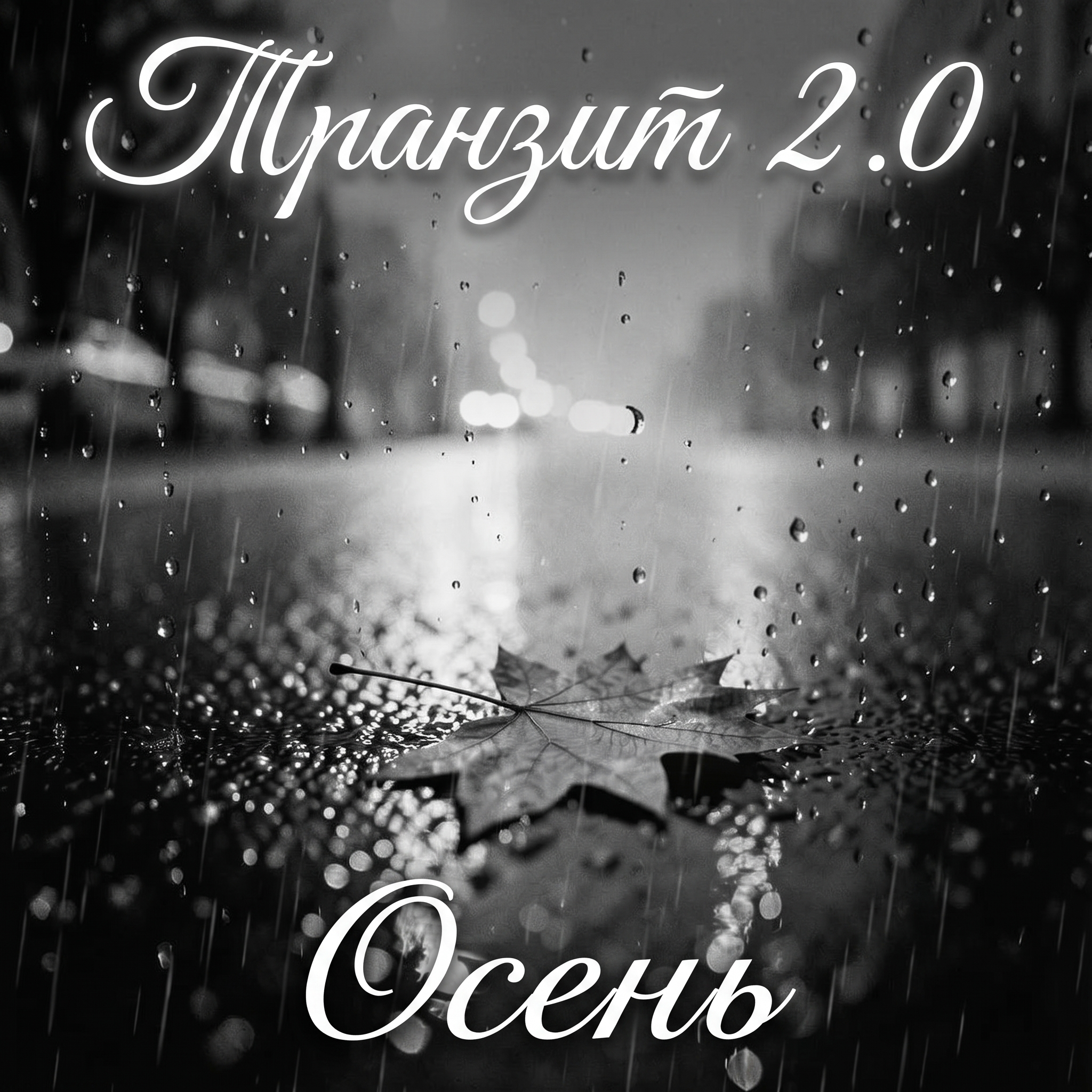 Осень