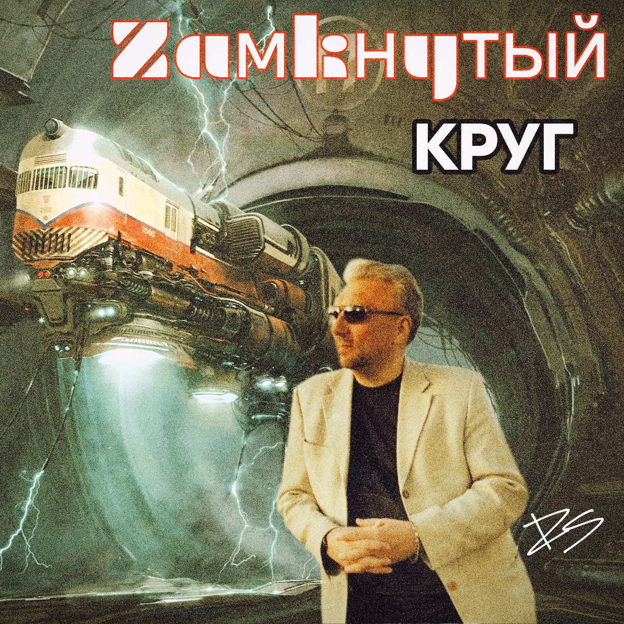 ЗАМКНУТЫЙ КРУГ_лирикаBST