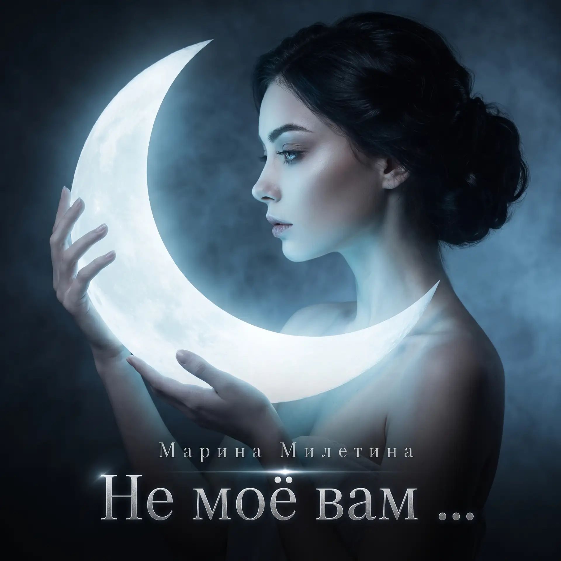 Не моё вам
