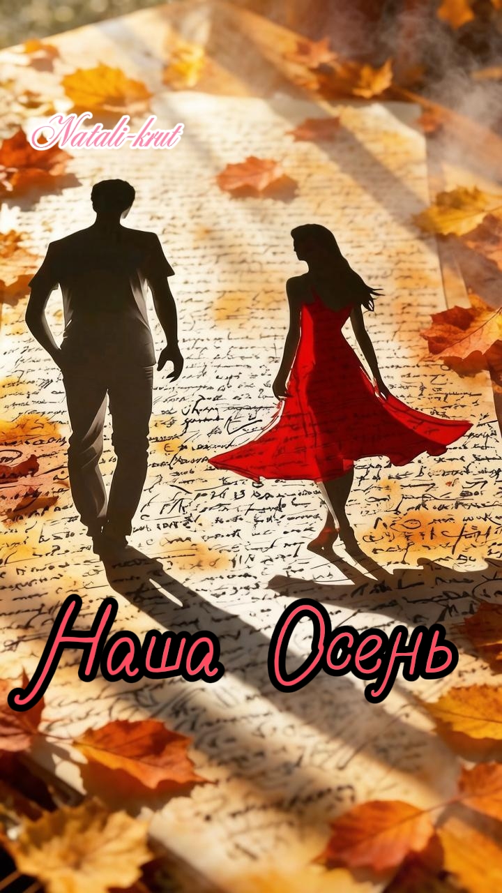 Наша Осень